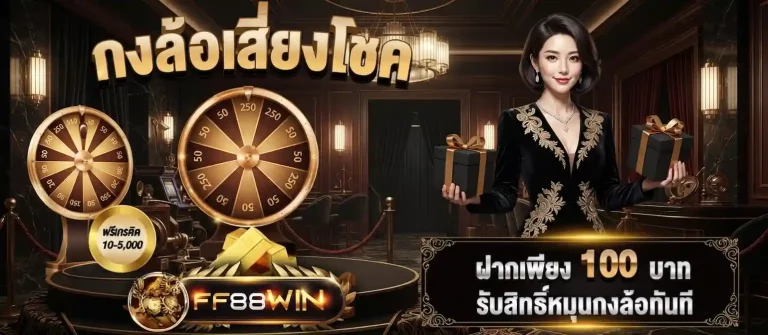 ff88win กงล้อเสี่ยงโชค