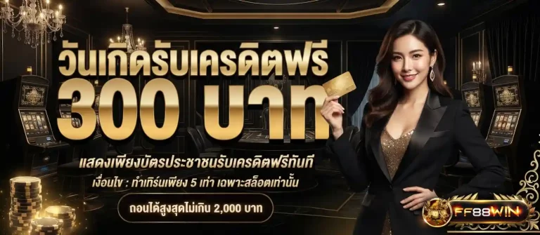 ff88win วันเกิดรับเครดิตฟรี