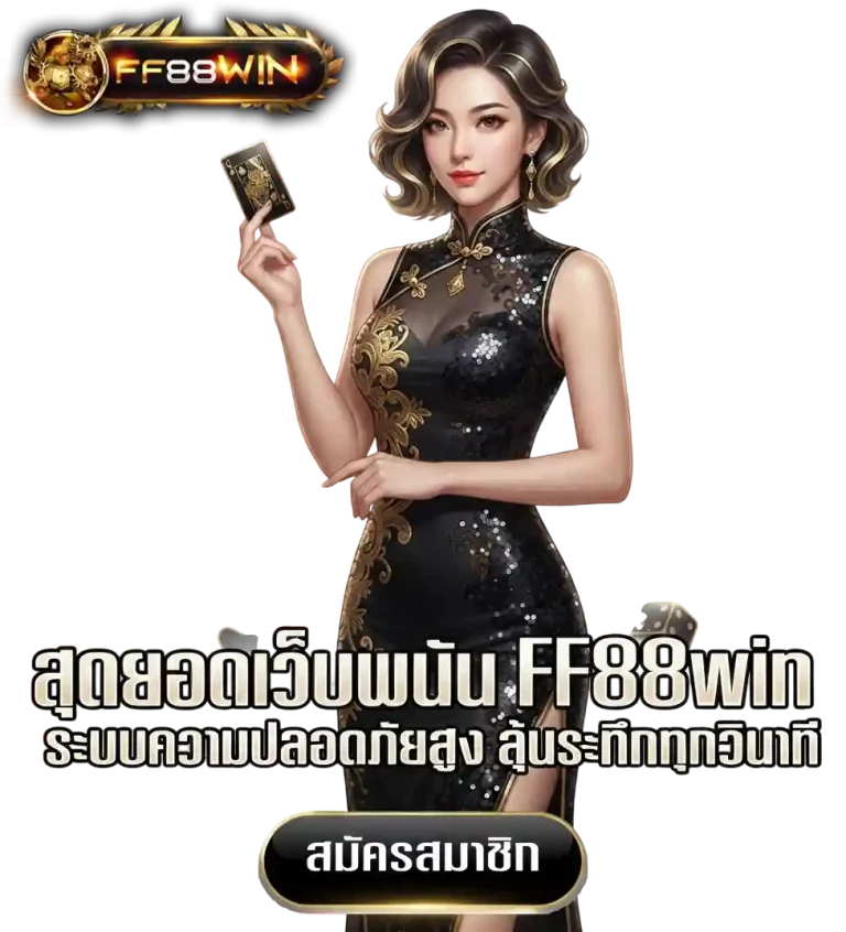 สุดยอดเว็บพนัน ff88win
