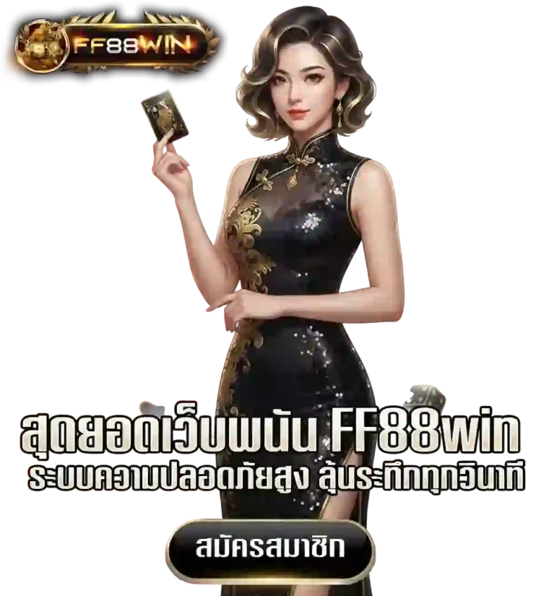 สุดยอดเว็บพนัน ff88win-mobile